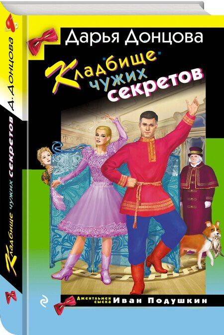 Фотография книги "Дарья Донцова: Кладбище чужих секретов"