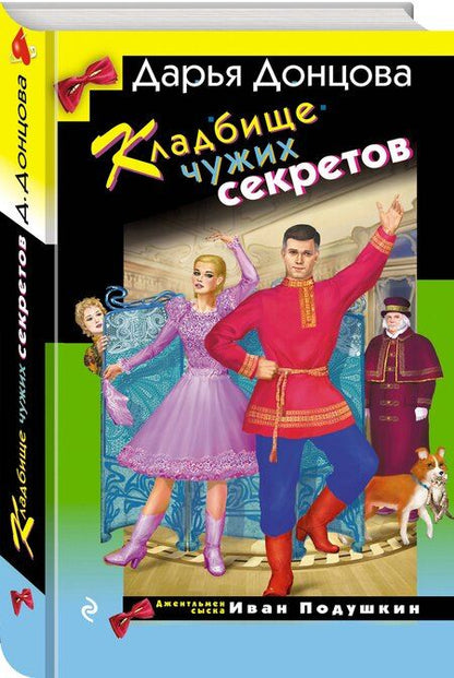 Фотография книги "Дарья Донцова: Кладбище чужих секретов"