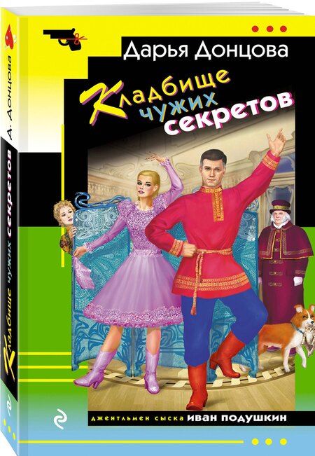 Фотография книги "Дарья Донцова: Кладбище чужих секретов"