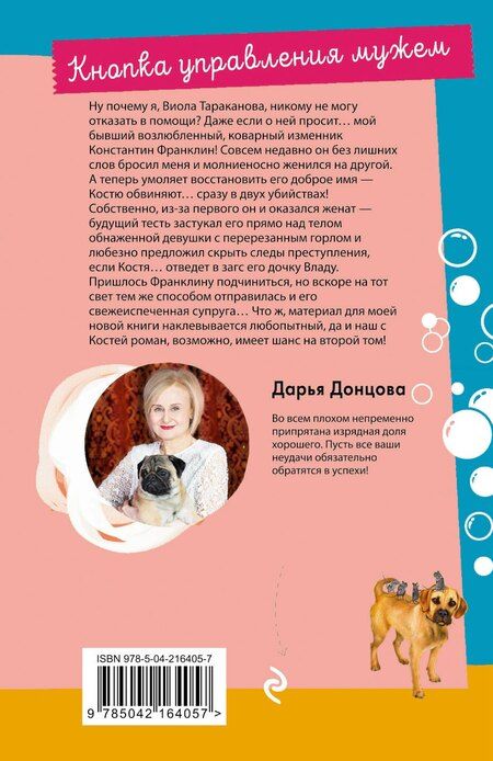 Фотография книги "Дарья Донцова: Кнопка управления мужем"