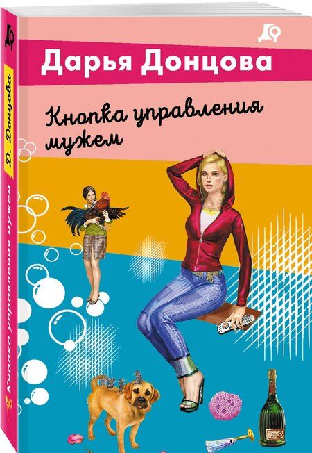 Фотография книги "Дарья Донцова: Кнопка управления мужем"