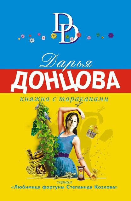 Обложка книги "Дарья Донцова: Княжна с тараканами"