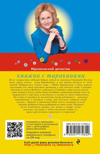 Фотография книги "Дарья Донцова: Княжна с тараканами"