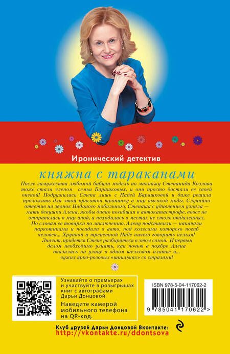 Фотография книги "Дарья Донцова: Княжна с тараканами"