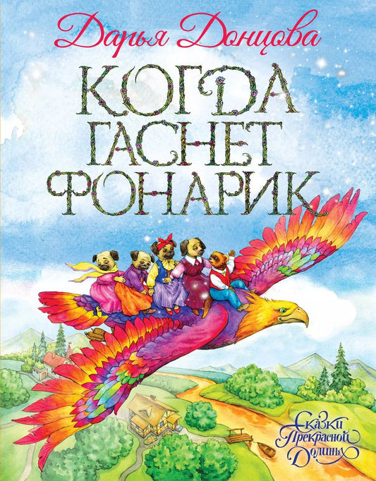 Обложка книги "Дарья Донцова: Когда гаснет фонарик"