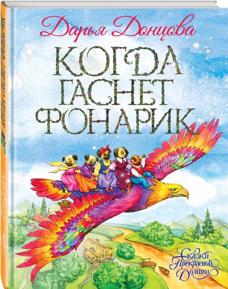 Фотография книги "Дарья Донцова: Когда гаснет фонарик"