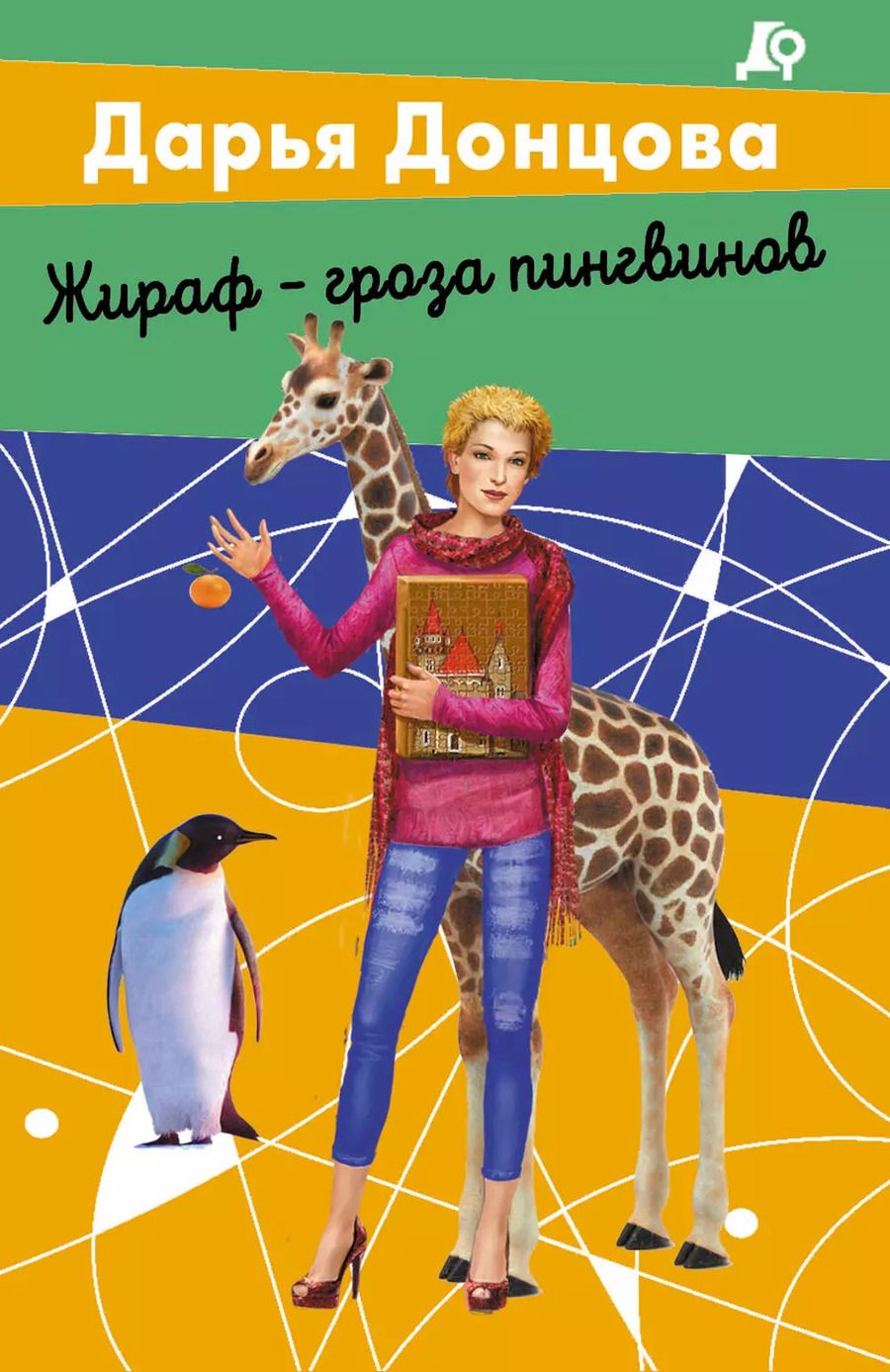 Обложка книги "Дарья Донцова: Комплект из 2 книг (Вещие сны Храпунцель. Жираф - гроза пингвинов)"