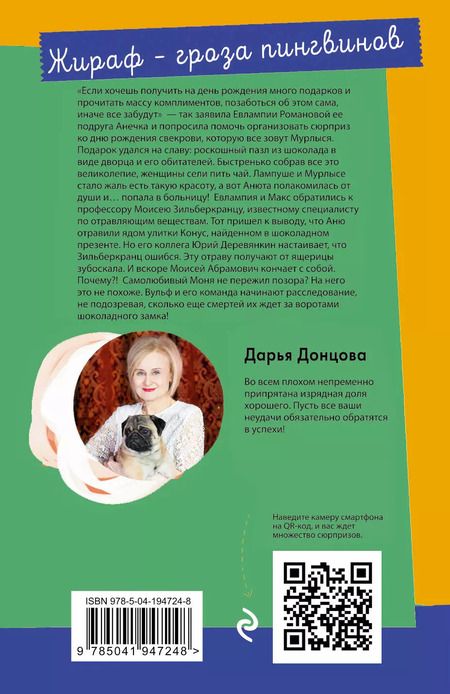 Фотография книги "Дарья Донцова: Комплект из 2 книг (Вещие сны Храпунцель. Жираф - гроза пингвинов)"