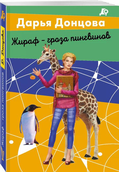 Фотография книги "Дарья Донцова: Комплект из 2 книг (Вещие сны Храпунцель. Жираф - гроза пингвинов)"