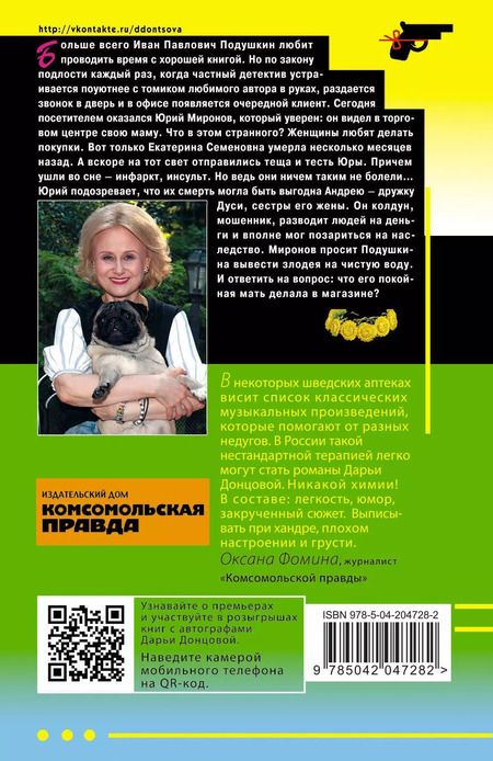 Фотография книги "Дарья Донцова: Комплект из 3 книг: Дерзкие надежды Карабаса-Барабаса. Особа королевских ролей. Венок из железных одуванчиков"