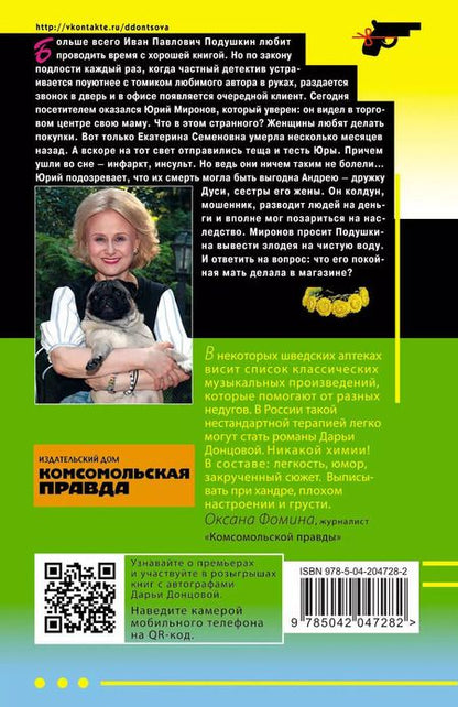 Фотография книги "Дарья Донцова: Комплект из 3 книг: Дерзкие надежды Карабаса-Барабаса. Особа королевских ролей. Венок из железных одуванчиков"
