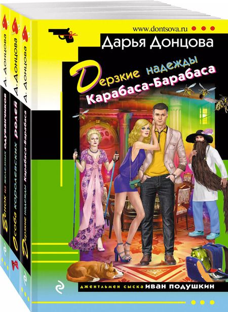 Фотография книги "Дарья Донцова: Комплект из 3 книг: Дерзкие надежды Карабаса-Барабаса. Особа королевских ролей. Венок из железных одуванчиков"