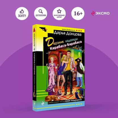 Фотография книги "Дарья Донцова: Комплект из 3 книг: Дерзкие надежды Карабаса-Барабаса. Особа королевских ролей. Венок из железных одуванчиков"
