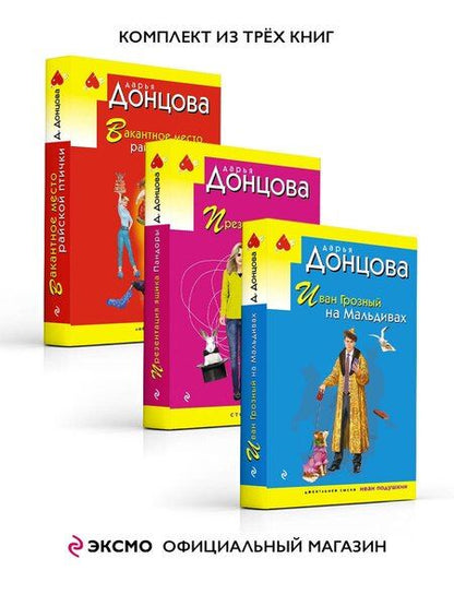 Фотография книги "Дарья Донцова: Комплект из 3 книг: Иван Грозный на Мальдивах. Презентация ящика Пандоры. Вакантное место райской птички"