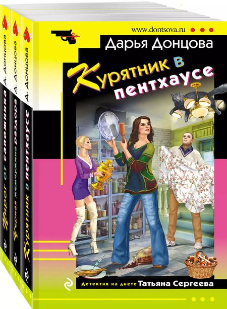 Фотография книги "Дарья Донцова: Комплект из 3 книг (Курятник в пентхаусе. Черная жемчужина раздора. Пирог от сапожника)"