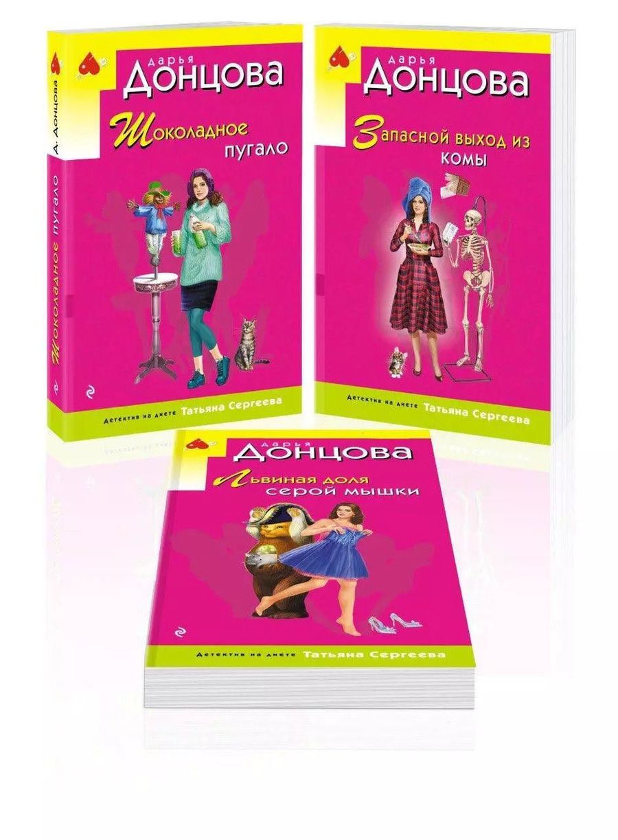 Обложка книги "Дарья Донцова: Комплект из 3 книг: Шоколадное пугало. Запасной выход из комы. Львиная доля серой мышки"