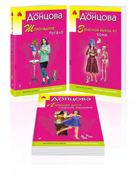 Обложка книги "Дарья Донцова: Комплект из 3 книг: Шоколадное пугало. Запасной выход из комы. Львиная доля серой мышки"