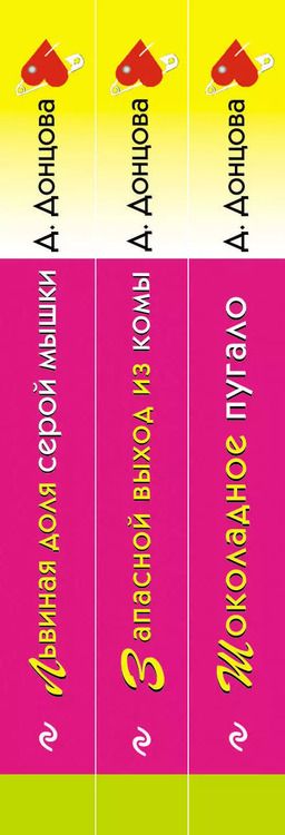 Фотография книги "Дарья Донцова: Комплект из 3 книг: Шоколадное пугало. Запасной выход из комы. Львиная доля серой мышки"