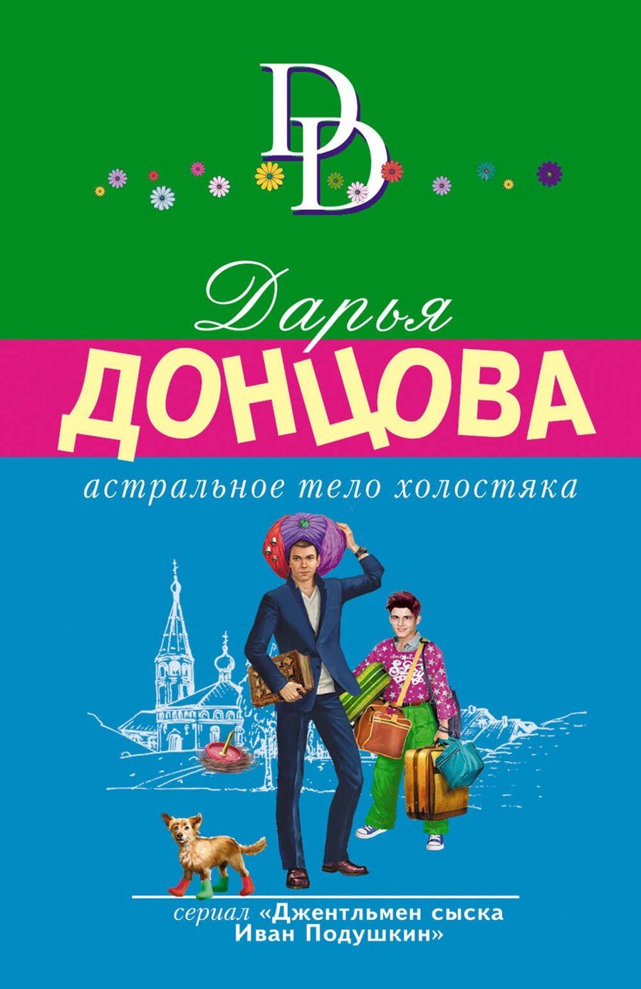 Обложка книги "Дарья Донцова: Комплект из 4 книг (Астральное тело холостяка. Завещание рождественской утки. Годовой абонемент на тот свет. Пряник с черной икрой)"