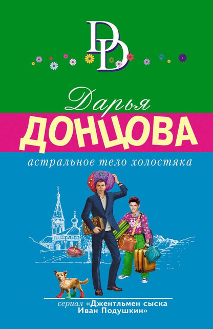 Обложка книги "Дарья Донцова: Комплект из 4 книг (Астральное тело холостяка. Завещание рождественской утки. Годовой абонемент на тот свет. Пряник с черной икрой)"