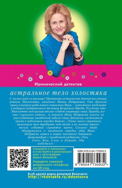 Фотография книги "Дарья Донцова: Комплект из 4 книг (Астральное тело холостяка. Завещание рождественской утки. Годовой абонемент на тот свет. Пряник с черной икрой)"