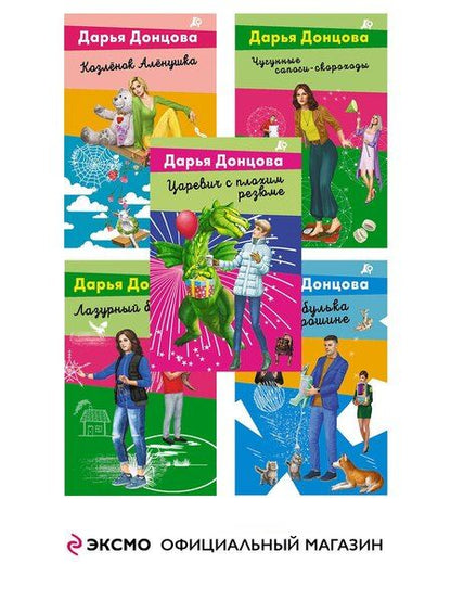 Фотография книги "Дарья Донцова: Комплект из 5 книг: Чугунные сапоги-скороходы. Козлёнок Алёнушка. Лазурный берег болота. Бабулька на горошине. Царевич с плохим резюме"