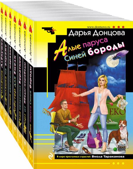 Фотография книги "Дарья Донцова: Комплект из 7 книг (Алые паруса Синей бороды. Торт от Ябеды-корябеды. Край непуганых Буратино. Лобстер для Емели. Вечный двигатель маразма. Милашка на вираже. Козлёнок Алёнушка)"