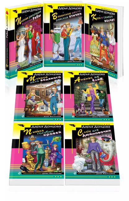 Обложка книги "Дарья Донцова: Комплект из 7 книг (Плохая репутация Курочки Рябы. Вакантное место райской птички. Коза и семеро волчат. Мокрое дело водяного. Ананас на ёлке. Пиявка голубых кровей. Слон для Дюймовочки)"