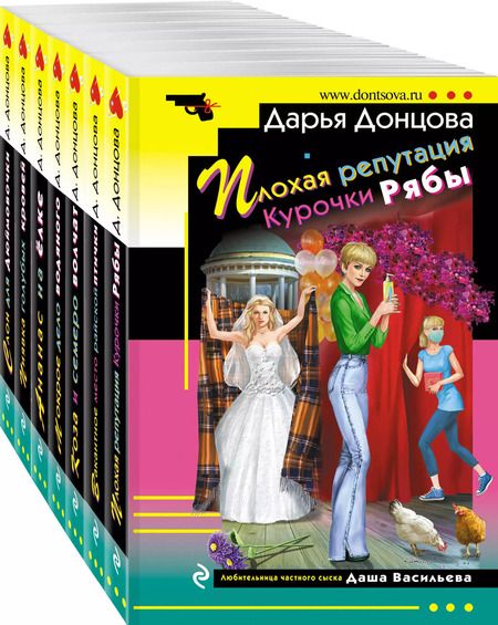 Фотография книги "Дарья Донцова: Комплект из 7 книг (Плохая репутация Курочки Рябы. Вакантное место райской птички. Коза и семеро волчат. Мокрое дело водяного. Ананас на ёлке. Пиявка голубых кровей. Слон для Дюймовочки)"