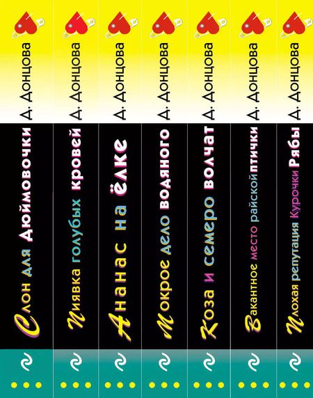 Фотография книги "Дарья Донцова: Комплект из 7 книг (Плохая репутация Курочки Рябы. Вакантное место райской птички. Коза и семеро волчат. Мокрое дело водяного. Ананас на ёлке. Пиявка голубых кровей. Слон для Дюймовочки)"