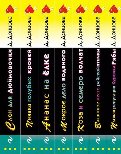 Фотография книги "Дарья Донцова: Комплект из 7 книг (Плохая репутация Курочки Рябы. Вакантное место райской птички. Коза и семеро волчат. Мокрое дело водяного. Ананас на ёлке. Пиявка голубых кровей. Слон для Дюймовочки)"