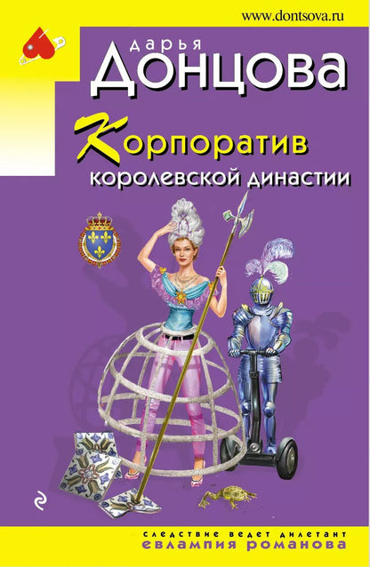 Обложка книги "Дарья Донцова: Корпоратив королевской династии"
