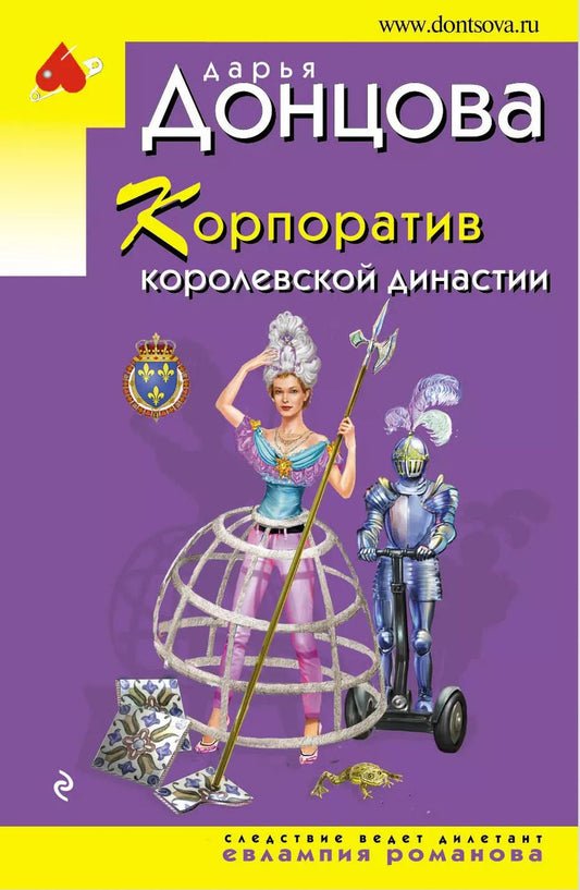 Обложка книги "Дарья Донцова: Корпоратив королевской династии"