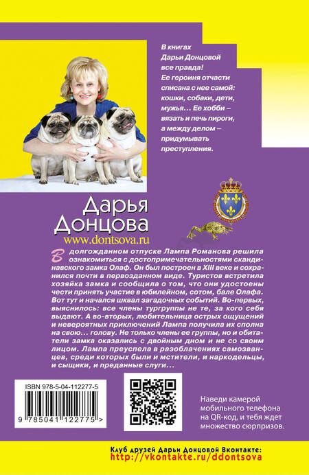 Фотография книги "Дарья Донцова: Корпоратив королевской династии"
