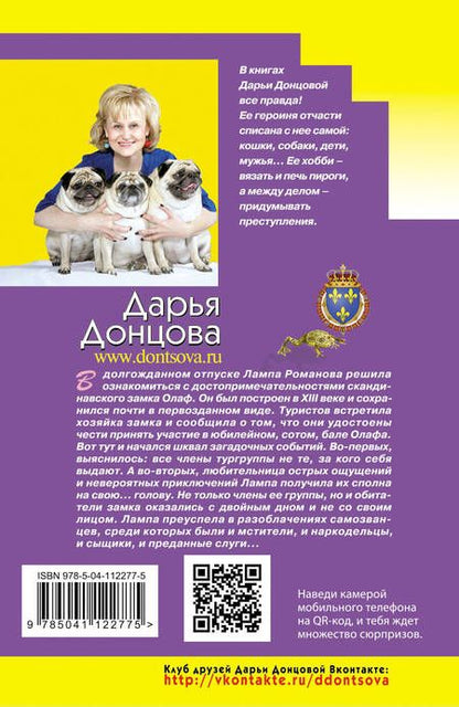 Фотография книги "Дарья Донцова: Корпоратив королевской династии"