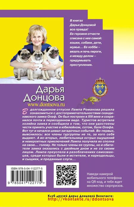 Фотография книги "Дарья Донцова: Корпоратив королевской династии"