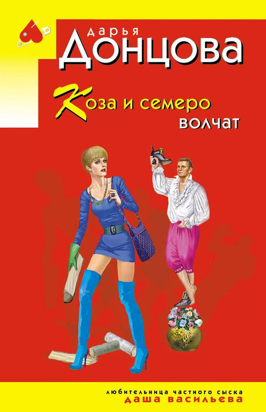 Обложка книги "Дарья Донцова: Коза и семеро волчат"