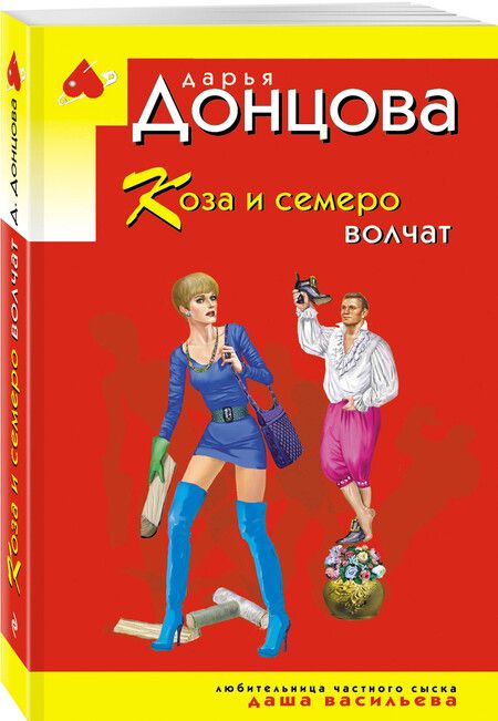 Фотография книги "Дарья Донцова: Коза и семеро волчат"