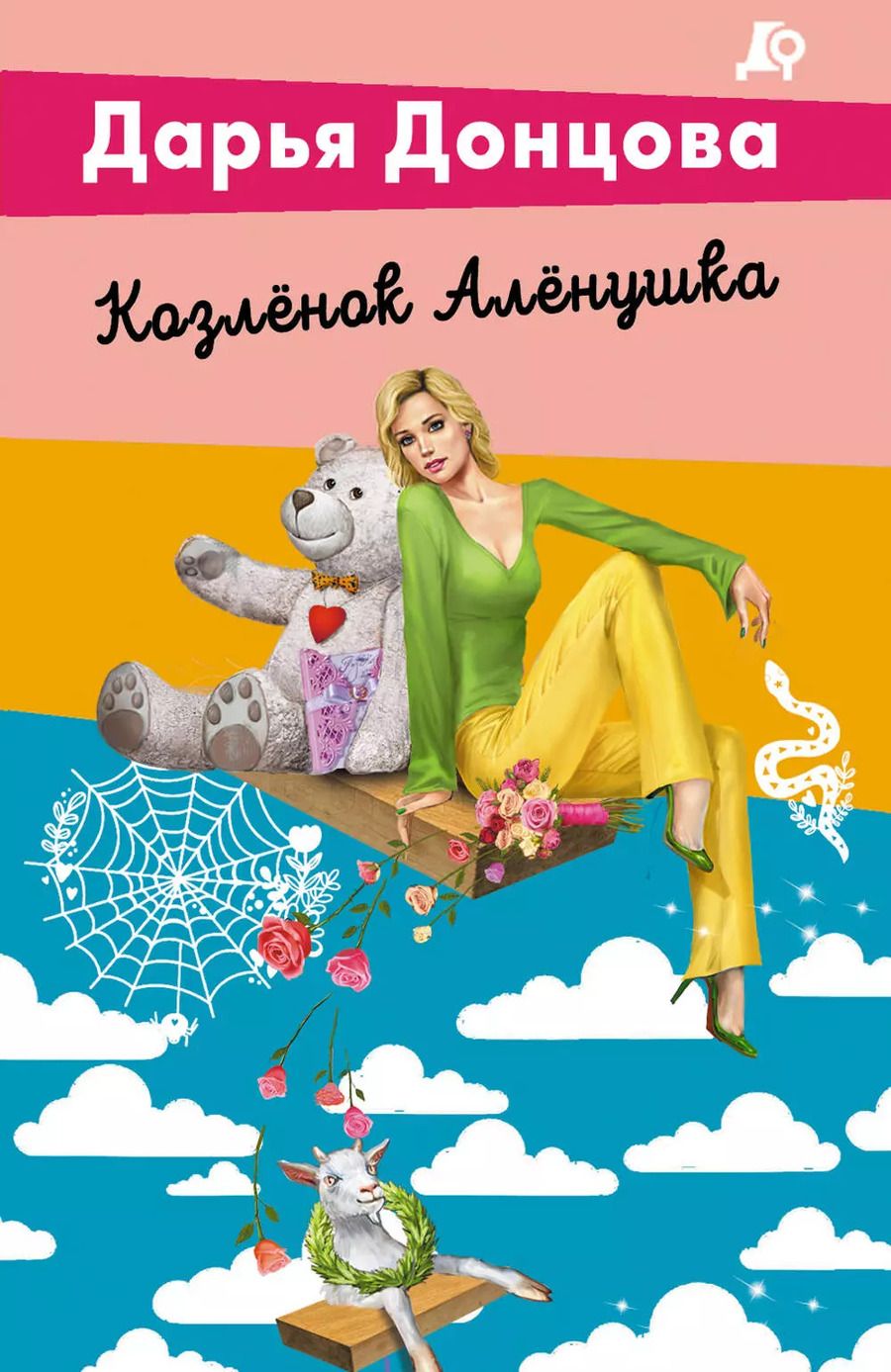 Обложка книги "Дарья Донцова: Козленок Аленушка"