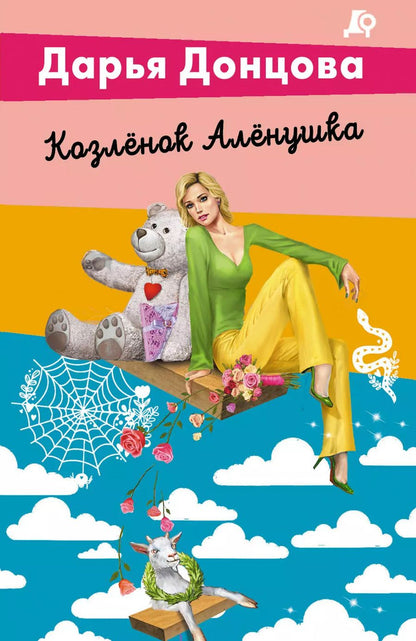 Обложка книги "Дарья Донцова: Козленок Аленушка"