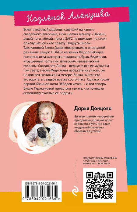 Фотография книги "Дарья Донцова: Козленок Аленушка"