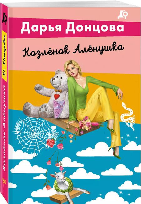 Фотография книги "Дарья Донцова: Козленок Аленушка"