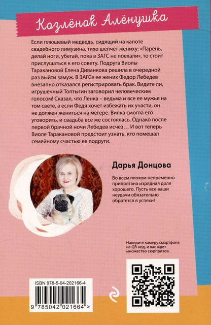 Фотография книги "Дарья Донцова: Козленок Аленушка"