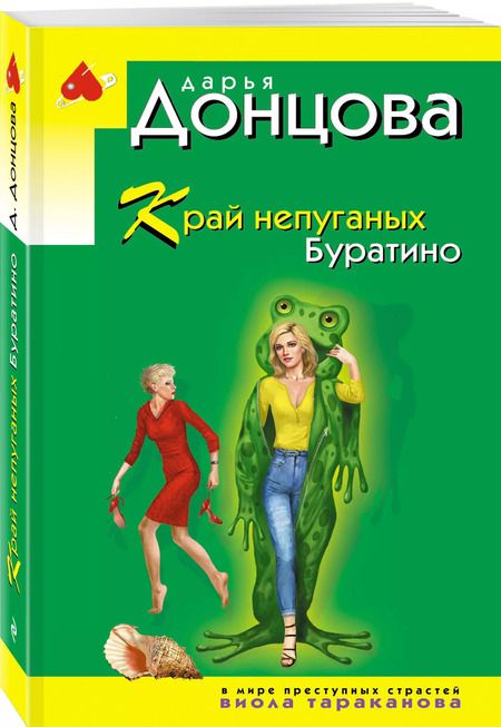 Фотография книги "Дарья Донцова: Край непуганых Буратино"