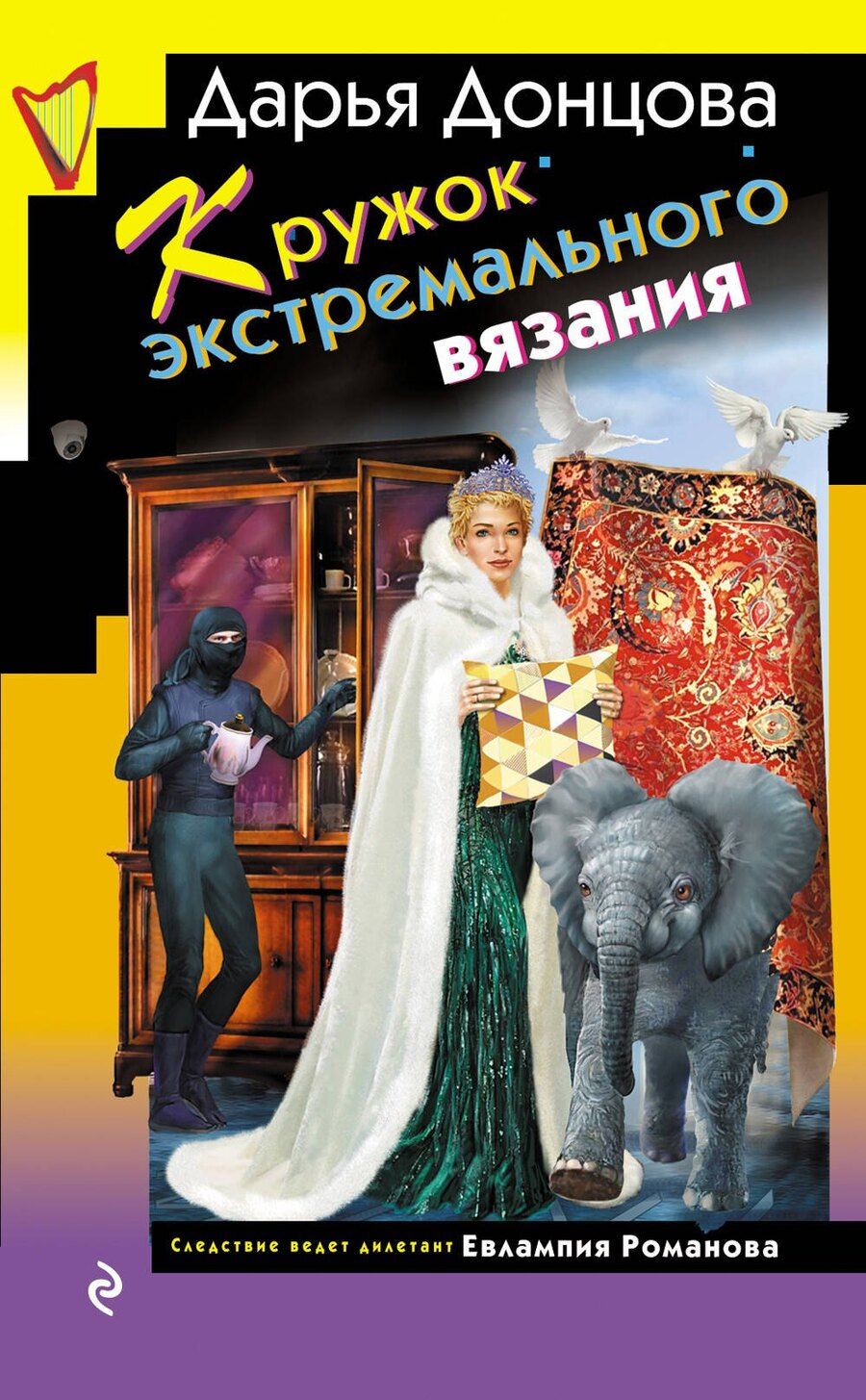 Обложка книги "Дарья Донцова: Кружок экстремального вязания"