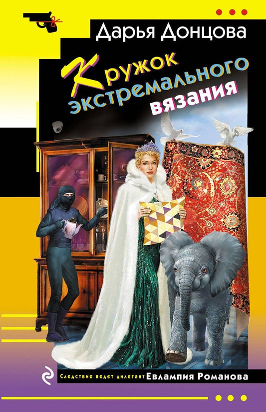Обложка книги "Дарья Донцова: Кружок экстремального вязания"