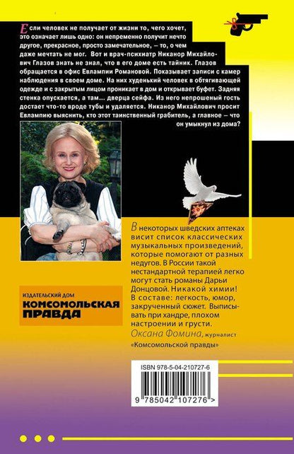 Фотография книги "Дарья Донцова: Кружок экстремального вязания"