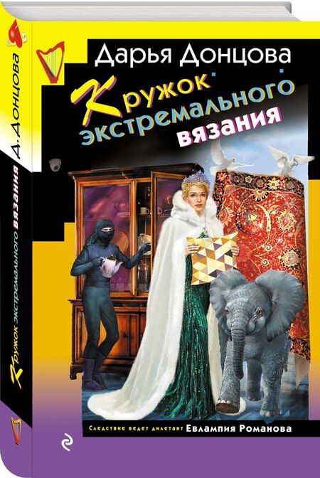 Фотография книги "Дарья Донцова: Кружок экстремального вязания"