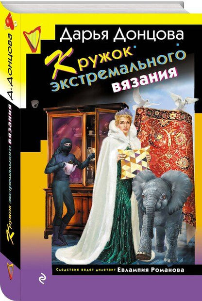 Фотография книги "Дарья Донцова: Кружок экстремального вязания"