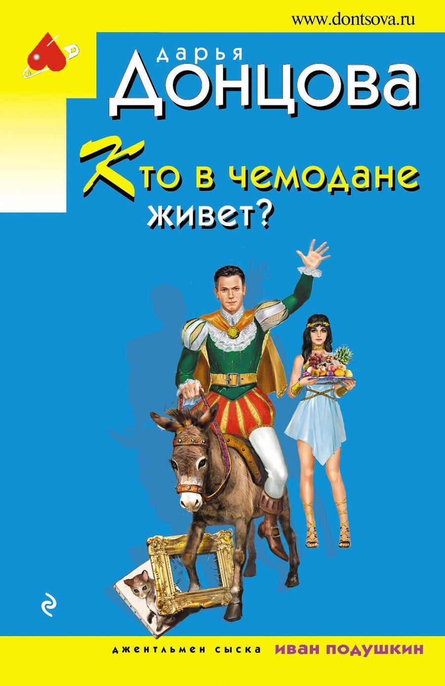 Обложка книги "Дарья Донцова: Кто в чемодане живет?"